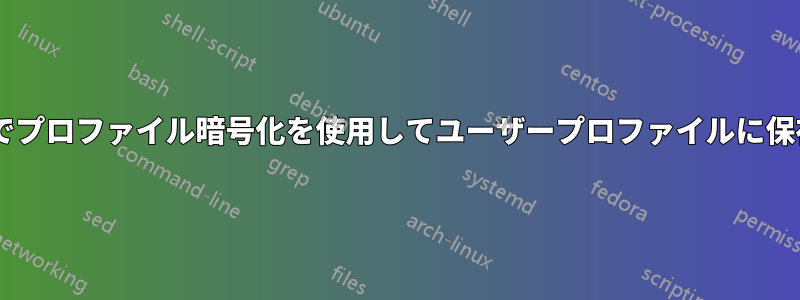 ハードドライブのみを持つWindowsでプロファイル暗号化を使用してユーザープロファイルに保存された削除済みファイルを回復する