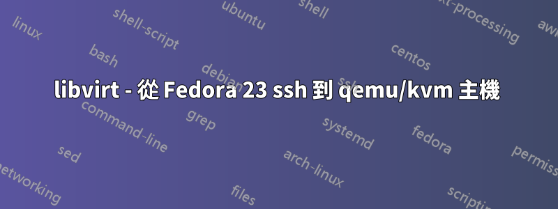 libvirt - 從 Fedora 23 ssh 到 qemu/kvm 主機