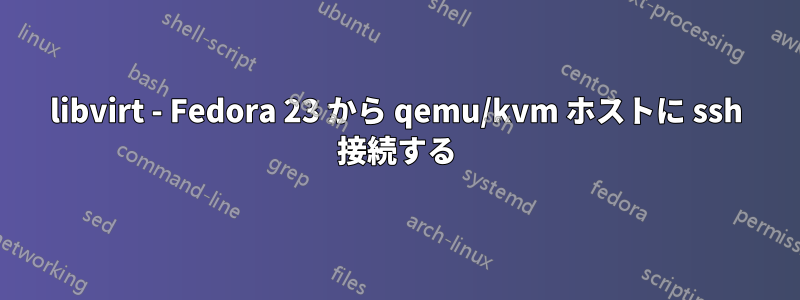 libvirt - Fedora 23 から qemu/kvm ホストに ssh 接続する