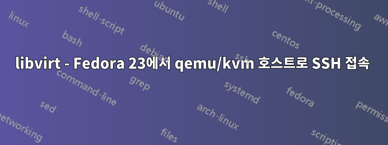 libvirt - Fedora 23에서 qemu/kvm 호스트로 SSH 접속