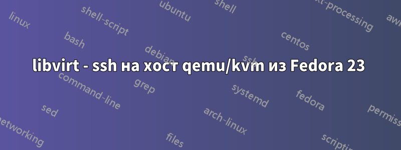libvirt - ssh на хост qemu/kvm из Fedora 23