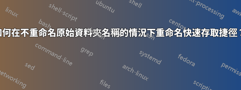 如何在不重命名原始資料夾名稱的情況下重命名快速存取捷徑？ 