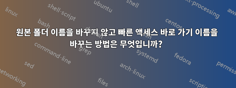 원본 폴더 이름을 바꾸지 않고 빠른 액세스 바로 가기 이름을 바꾸는 방법은 무엇입니까? 