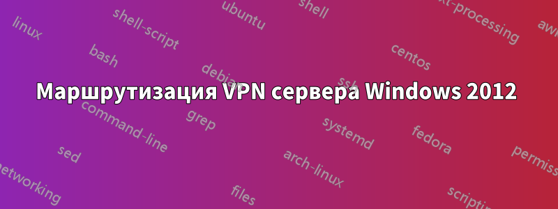 Маршрутизация VPN сервера Windows 2012