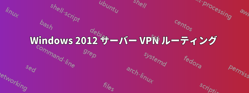 Windows 2012 サーバー VPN ルーティング