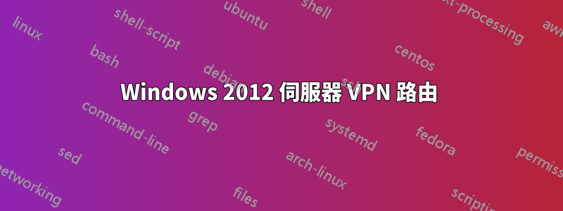 Windows 2012 伺服器 VPN 路由