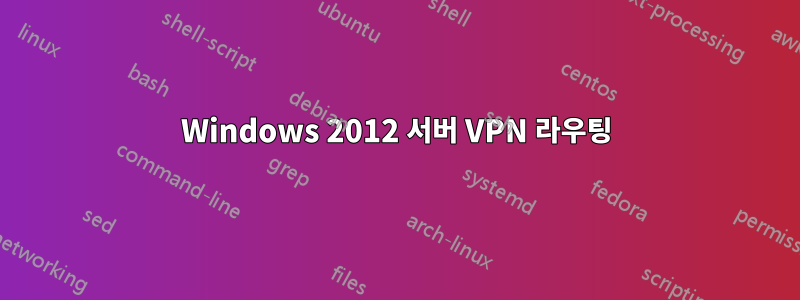 Windows 2012 서버 VPN 라우팅