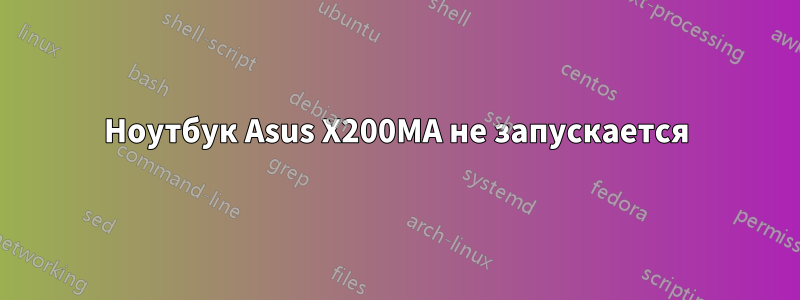 Ноутбук Asus X200MA не запускается