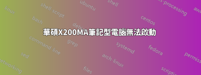 華碩X200MA筆記型電腦無法啟動