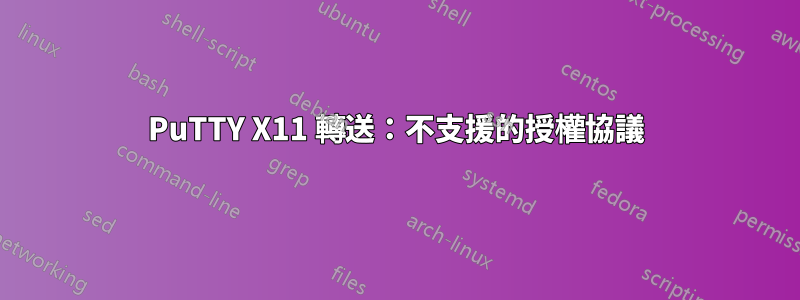 PuTTY X11 轉送：不支援的授權協議