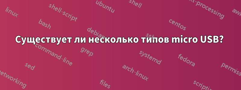 Существует ли несколько типов micro USB?