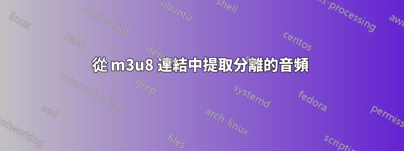 從 m3u8 連結中提取分離的音頻