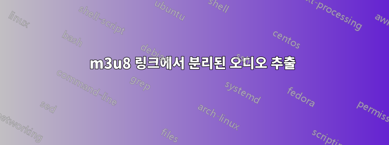 m3u8 링크에서 분리된 오디오 추출
