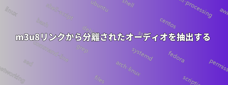 m3u8リンクから分離されたオーディオを抽出する