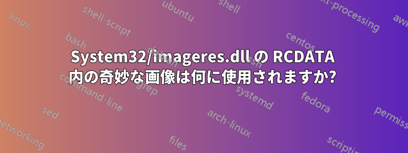 System32/imageres.dll の RCDATA 内の奇妙な画像は何に使用されますか?