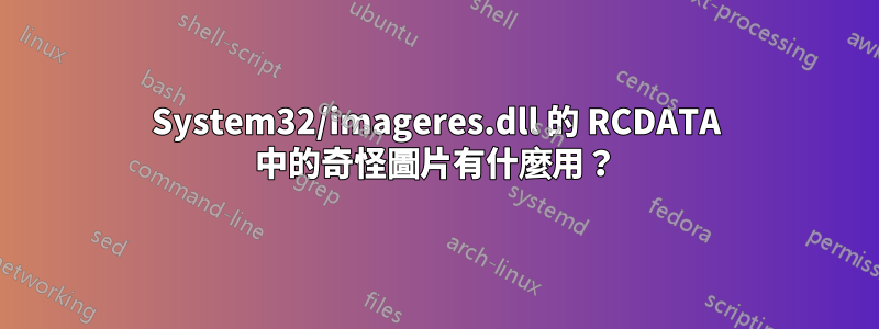 System32/imageres.dll 的 RCDATA 中的奇怪圖片有什麼用？