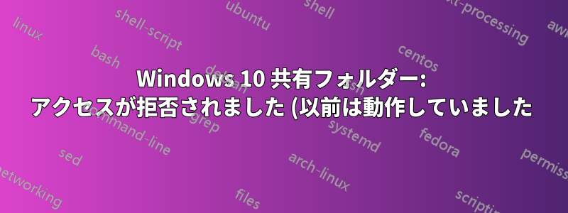 Windows 10 共有フォルダー: アクセスが拒否されました (以前は動作していました)