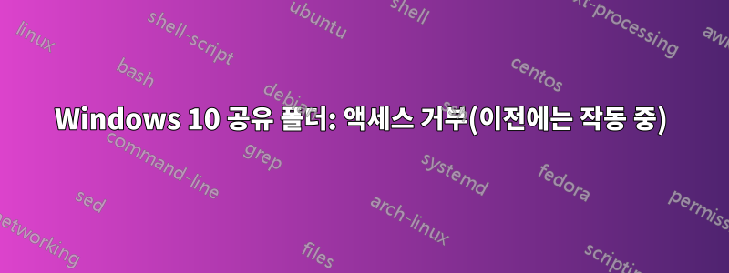 Windows 10 공유 폴더: 액세스 거부(이전에는 작동 중)