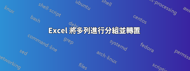 Excel 將多列進行分組並轉置