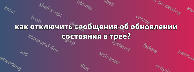 как отключить сообщения об обновлении состояния в трее?