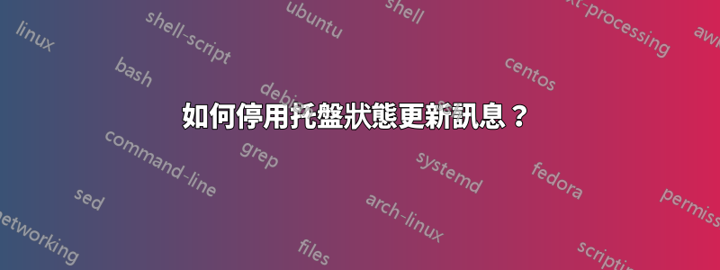 如何停用托盤狀態更新訊息？