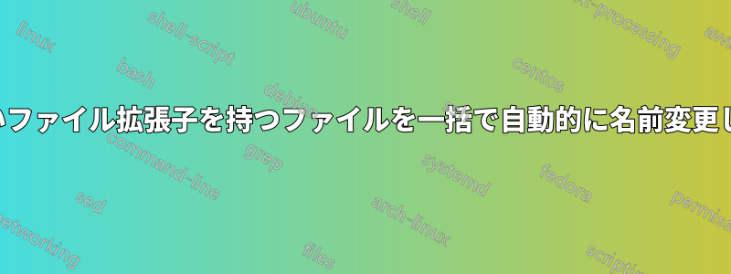 正しいファイル拡張子を持つファイルを一括で自動的に名前変更します
