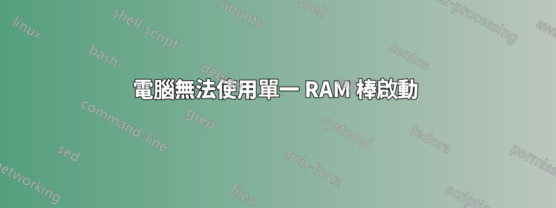 電腦無法使用單一 RAM 棒啟動