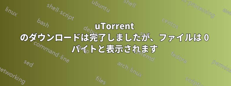 uTorrent のダウンロードは完了しましたが、ファイルは 0 バイトと表示されます