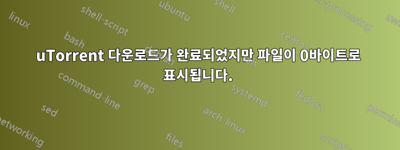 uTorrent 다운로드가 완료되었지만 파일이 0바이트로 표시됩니다.
