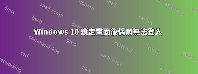 Windows 10 鎖定畫面後偶爾無法登入
