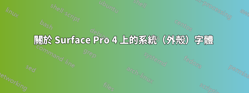 關於 Surface Pro 4 上的系統（外殼）字體