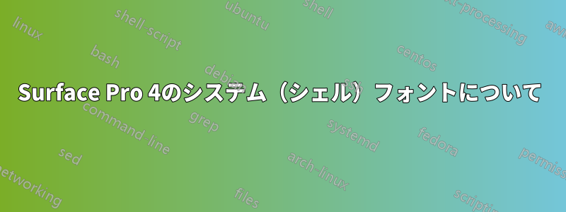 Surface Pro 4のシステム（シェル）フォントについて