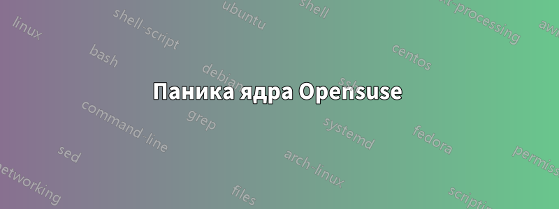 Паника ядра Opensuse