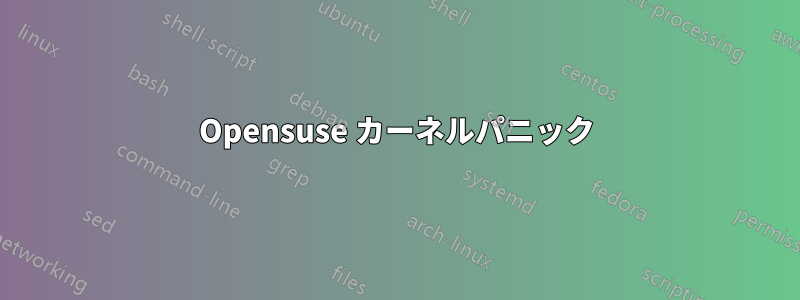 Opensuse カーネルパニック