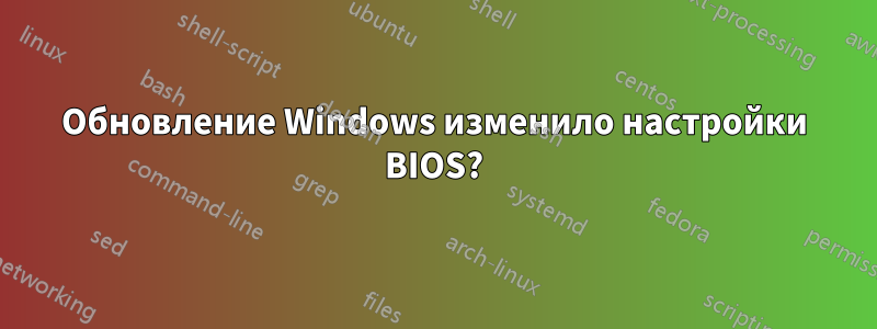Обновление Windows изменило настройки BIOS?