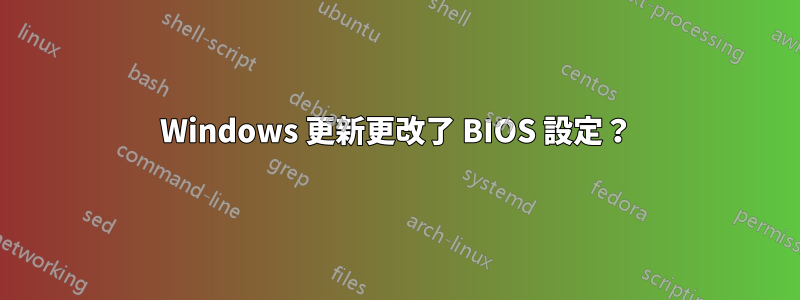 Windows 更新更改了 BIOS 設定？