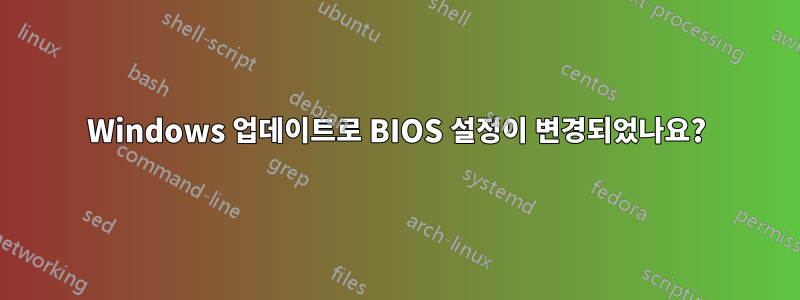 Windows 업데이트로 BIOS 설정이 변경되었나요?