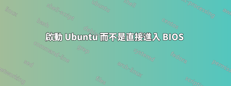 啟動 Ubuntu 而不是直接進入 BIOS
