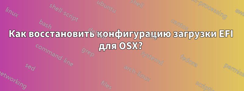 Как восстановить конфигурацию загрузки EFI для OSX?