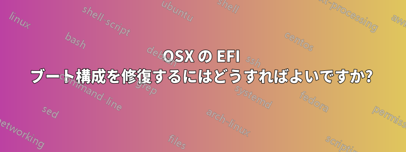 OSX の EFI ブート構成を修復するにはどうすればよいですか?