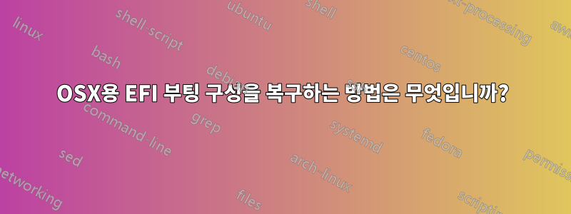 OSX용 EFI 부팅 구성을 복구하는 방법은 무엇입니까?