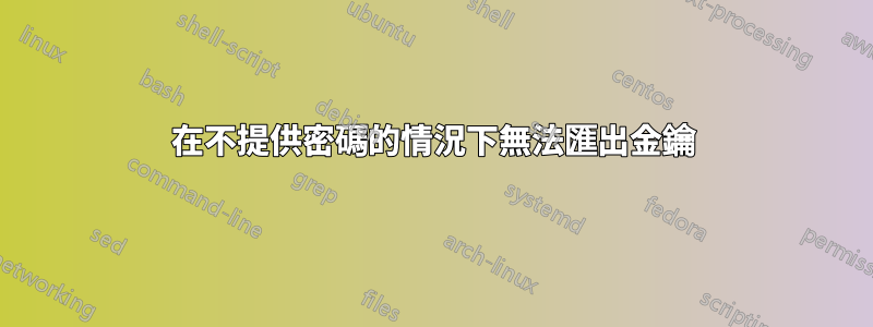 在不提供密碼的情況下無法匯出金鑰