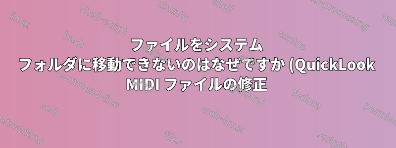 ファイルをシステム フォルダに移動できないのはなぜですか (QuickLook MIDI ファイルの修正)