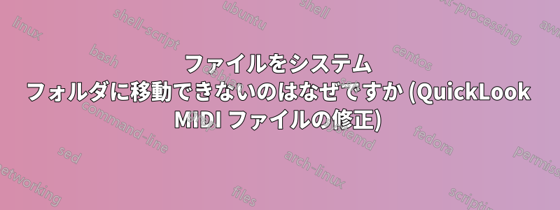ファイルをシステム フォルダに移動できないのはなぜですか (QuickLook MIDI ファイルの修正)