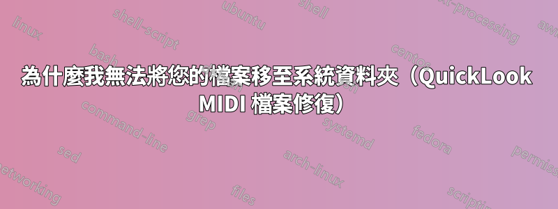 為什麼我無法將您的檔案移至系統資料夾（QuickLook MIDI 檔案修復）