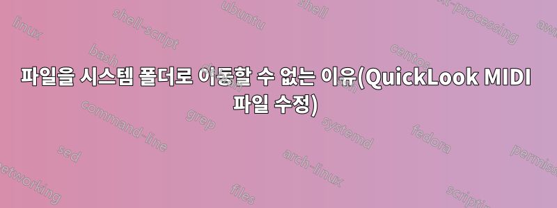 파일을 시스템 폴더로 이동할 수 없는 이유(QuickLook MIDI 파일 수정)