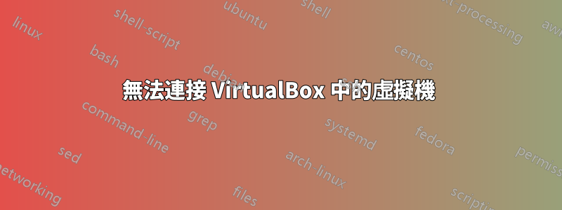 無法連接 VirtualBox 中的虛擬機