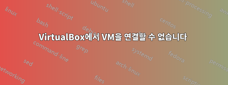 VirtualBox에서 VM을 연결할 수 없습니다