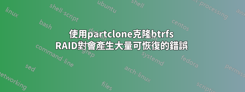 使用partclone克隆btrfs RAID對會產生大量可恢復的錯誤