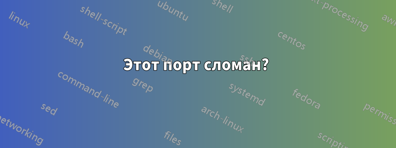 Этот порт сломан?